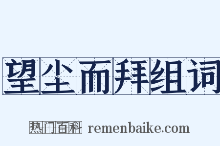 望尘而拜组词是什么意思的图片